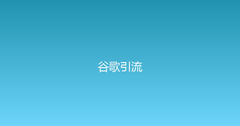 谷歌引流 封面图