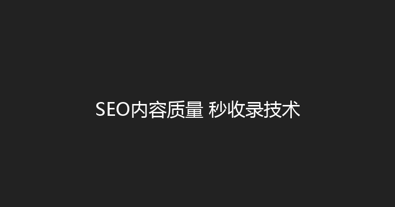 SEO内容质量+秒收录技术 封面图